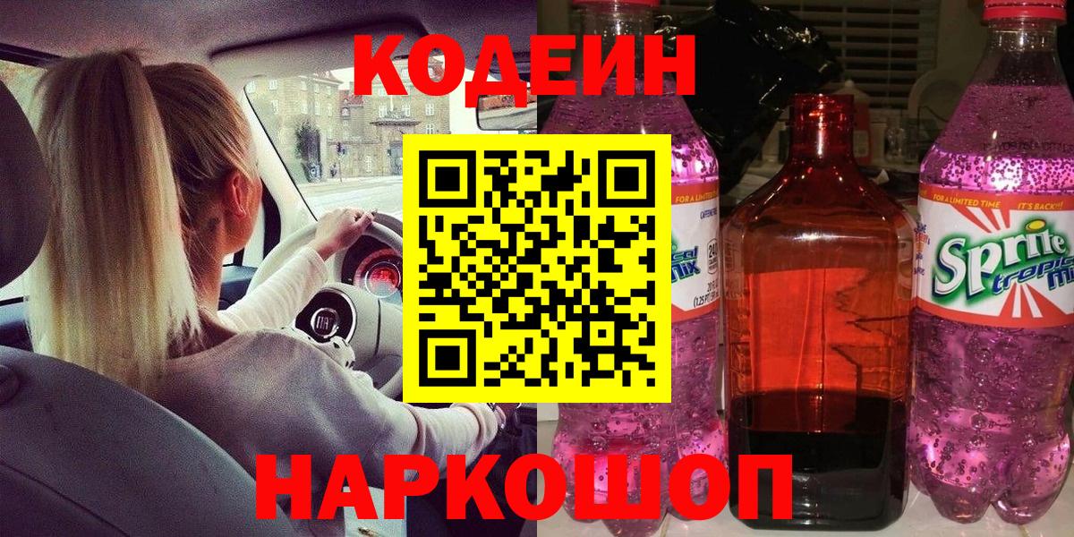 Codein Purple Drank  Кодеиновый сироп Lean напиток Lean (лин)  Краснознаменск  Вход с VPN 