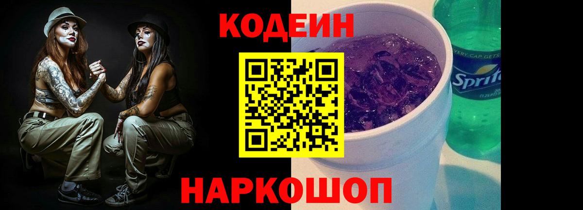 Codein Purple Drank Краснознаменск